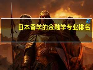 日本留学的金融学专业排名