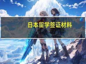 日本留学签证材料