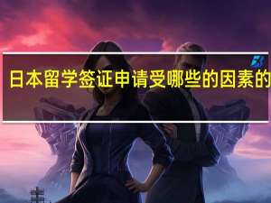 日本留学签证申请受哪些的因素的影响