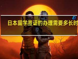 日本留学签证的办理需要多长时间