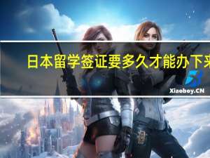 日本留学签证要多久才能办下来