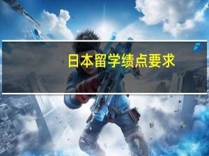 日本留学绩点要求