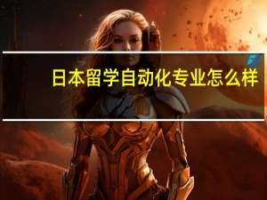 日本留学自动化专业怎么样