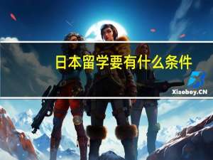 日本留学要有什么条件