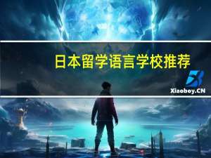 日本留学语言学校推荐