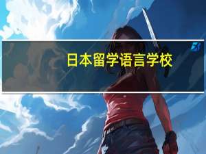 日本留学 语言学校