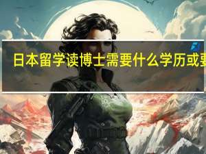 日本留学读博士需要什么学历或要求