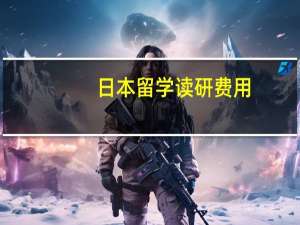日本留学读研费用