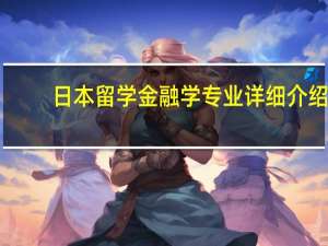 日本留学金融学专业详细介绍