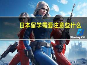日本留学需要注意些什么