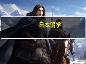 日本留学：签证申请手续与申请地点