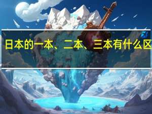 日本的一本、二本、三本有什么区别吗