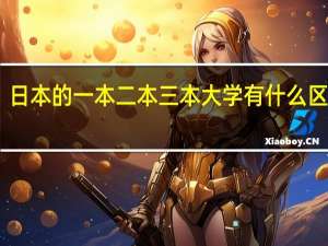日本的一本二本三本大学有什么区别啊