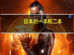 日本的一本和二本，三本有什么区别吗