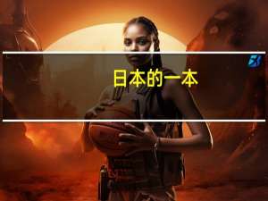 日本的一本，二本，三本有什么区别