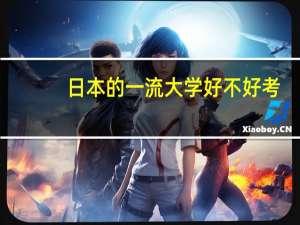 日本的一流大学好不好考
