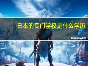 日本的专门学校是什么学历