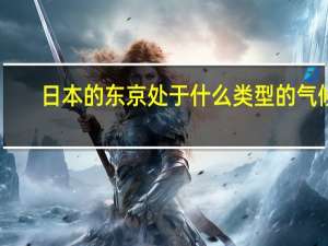 日本的东京处于什么类型的气候