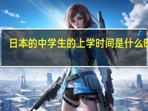 日本的中学生的上学时间是什么时候