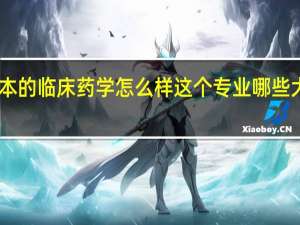 日本的临床药学怎么样 这个专业哪些大学好 急
