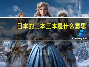 日本的二本三本是什么意思