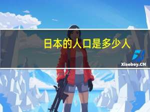 日本的人口是多少人