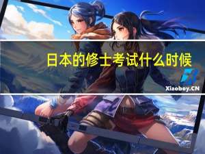 日本的修士考试什么时候