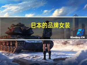 日本的品牌女装