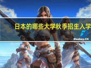 日本的哪些大学秋季招生入学