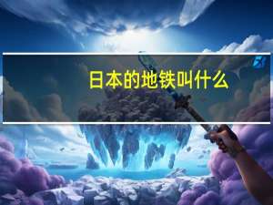 日本的地铁叫什么