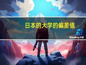 日本的大学的偏差值