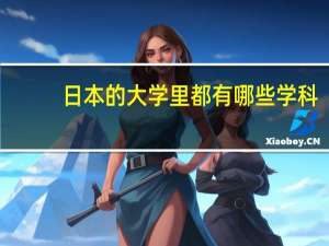 日本的大学里都有哪些学科