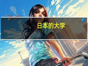 日本的大学
