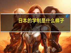 日本的学制是什么样子