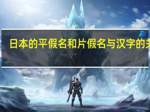 日本的平假名和片假名与汉字的关系（日本平假名与片假名）
