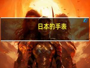 日本的手表，哪个品牌最好