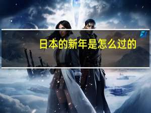 日本的新年是怎么过的