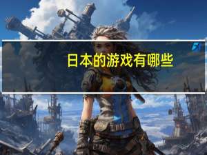 日本的游戏有哪些