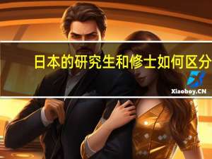 日本的研究生和修士如何区分