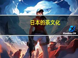 日本的茶文化