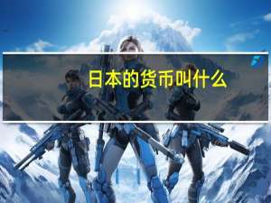 日本的货币叫什么
