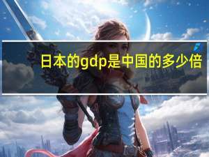 日本的gdp是中国的多少倍