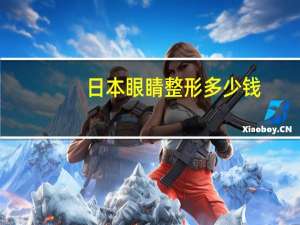日本眼睛整形多少钱？日本的整形技术如何