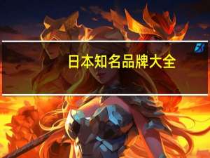 日本知名品牌大全（日本品牌大全）