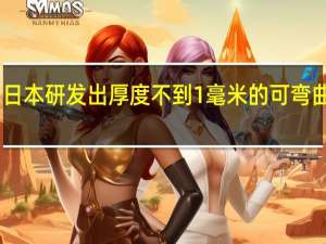 日本研发出厚度不到1毫米的可弯曲电池