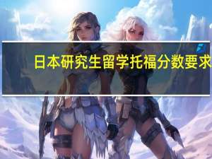 日本研究生留学托福分数要求