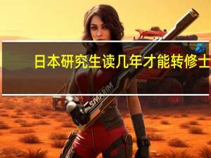 日本研究生读几年才能转修士