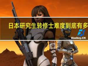 日本研究生转修士难度到底有多大