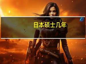 日本硕士几年