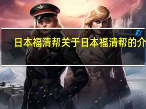 日本福清帮 关于日本福清帮的介绍